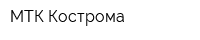 МТК-Кострома