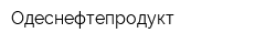 Одеснефтепродукт