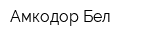 Амкодор Бел