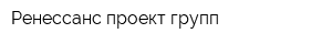 Ренессанс проект групп