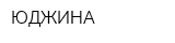 ЮДЖИНА