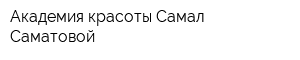 Академия красоты Самал Саматовой