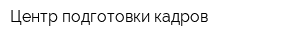 Центр подготовки кадров