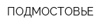 ПОДМОСТОВЬЕ