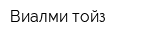 Виалми тойз