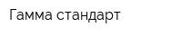 Гамма-стандарт