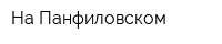 На Панфиловском