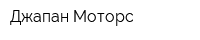 Джапан Моторс