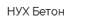 НУХ Бетон