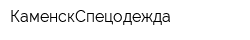 КаменскСпецодежда