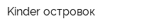 Kinder островок