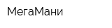 МегаМани