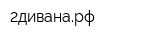 2диванарф