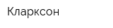 Кларксон