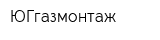 ЮГгазмонтаж