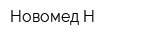 Новомед Н