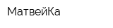 МатвейКа
