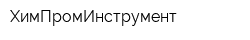 ХимПромИнструмент