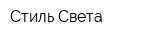 Стиль-Света