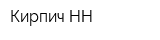 Кирпич-НН