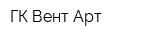 ГК Вент-Арт