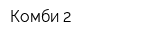 Комби-2