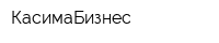 КасимаБизнес