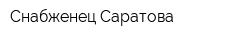 Снабженец Саратова