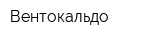 Вентокальдо