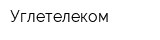Углетелеком