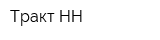 Тракт-НН