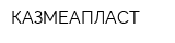 КАЗМЕАПЛАСТ