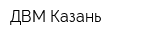 ДВМ Казань