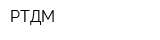 РТДМ