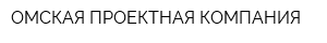 ОМСКАЯ ПРОЕКТНАЯ КОМПАНИЯ