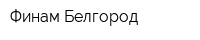 Финам-Белгород
