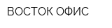 ВОСТОК-ОФИС