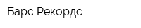 Барс-Рекордс