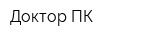 Доктор ПК