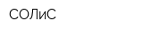 СОЛиС