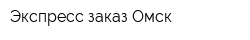 Экспресс-заказ Омск