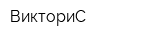 ВикториС