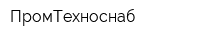 ПромТехноснаб