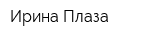 Ирина Плаза
