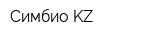 Симбио KZ