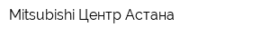 Mitsubishi Центр Астана