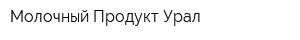 Молочный Продукт Урал