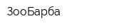 ЗооБарба