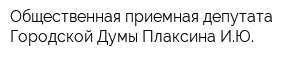 Общественная приемная депутата Городской Думы Плаксина ИЮ