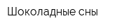 Шоколадные сны